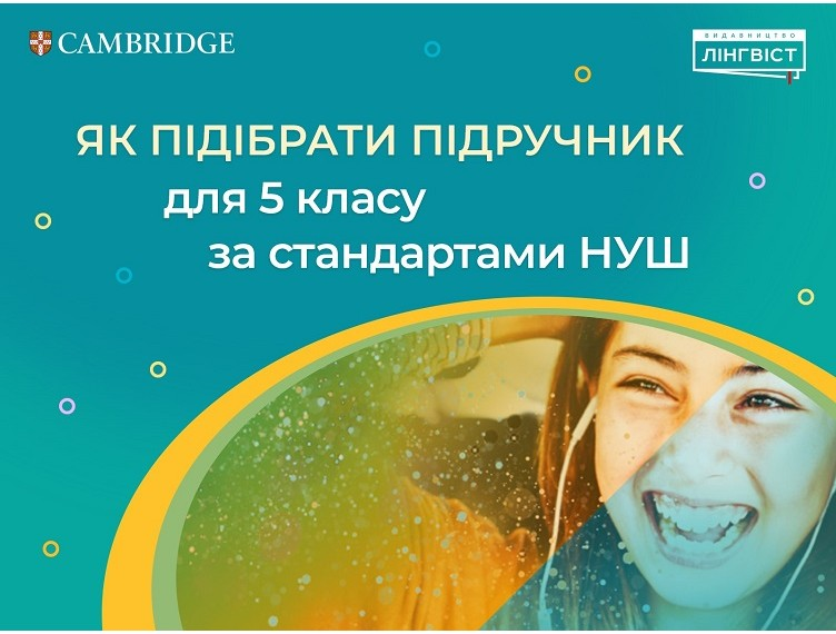 МЕТОДИЧНА СТАТТЯ "ЯК ПІДІБРАТИ ПІДРУЧНИК З АНГЛІЙСЬКОЇ МОВИ ДЛЯ 5-Х КЛАСІВ НУШ"